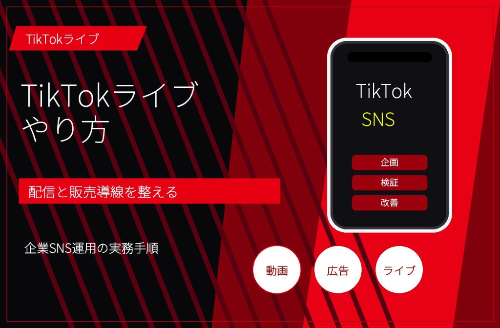 TikTokライブのやり方｜企業アカウントの配信準備・集客・Shop導線