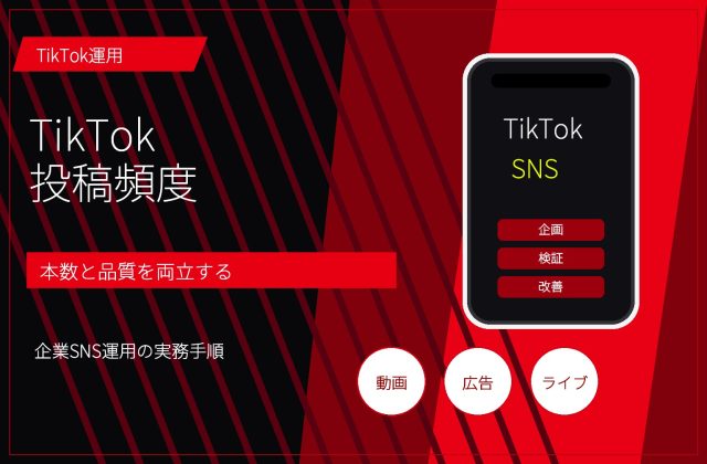 TikTok投稿頻度はどれくらい？毎日投稿・本数・改善サイクルの考え方