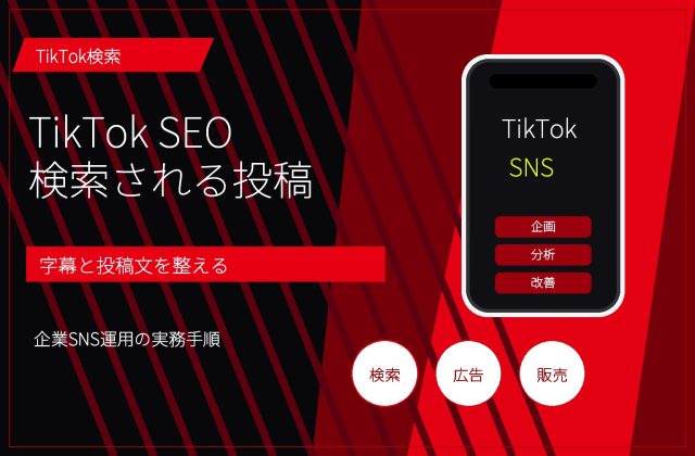 TikTok SEOとは？検索される投稿文・字幕・ハッシュタグの作り方