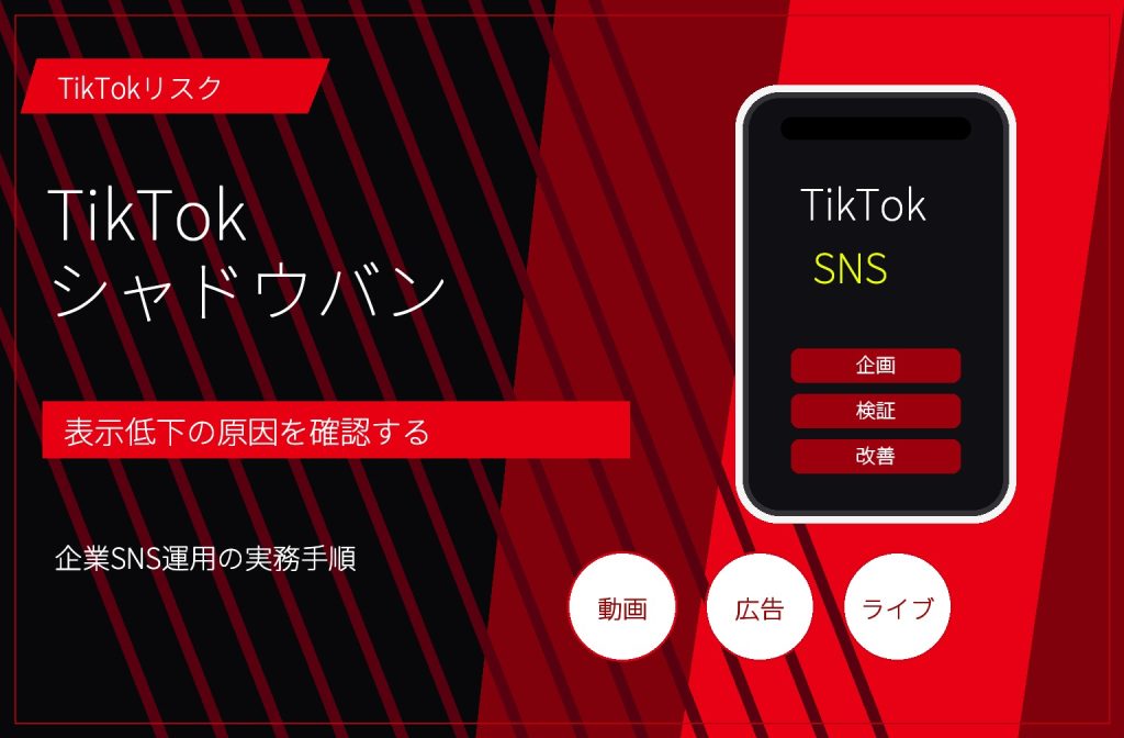 TikTokシャドウバンとは?確認方法・原因・企業運用で避けること
