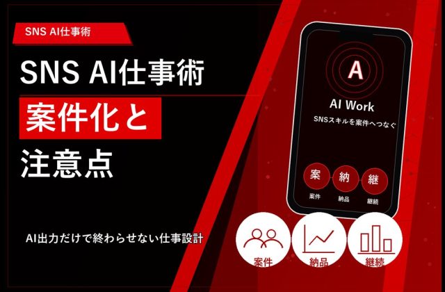 SNS AI仕事術 アイキャッチ 20260611