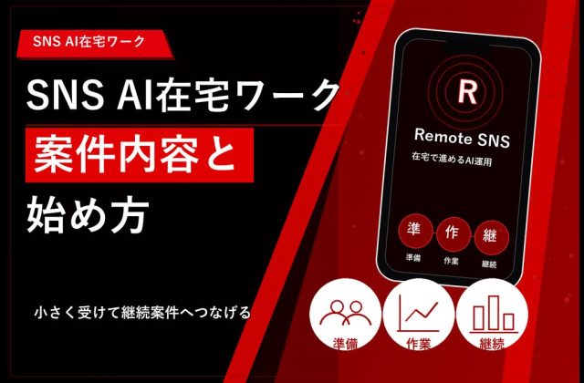 SNS AI在宅ワークとは？案件内容と始め方 アイキャッチ 20260611