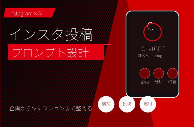 ChatGPTでインスタ投稿プロンプトを作る方法｜例文と改善 アイキャッチ
