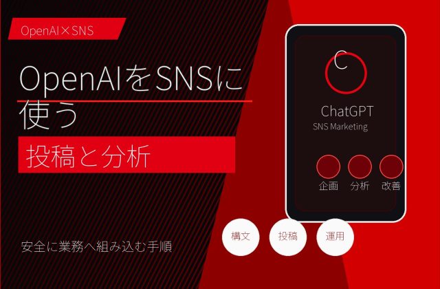 OpenAIをSNS運用に使う方法｜投稿作成と分析の実務 アイキャッチ