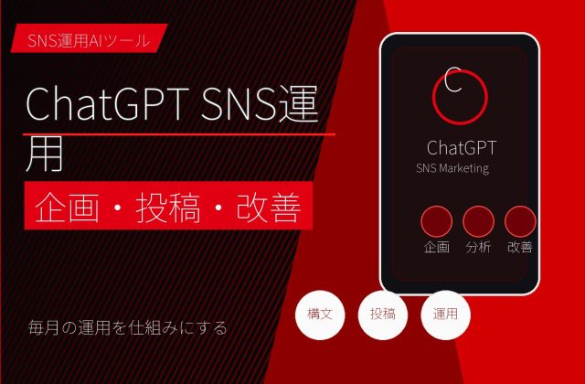 ChatGPTでSNS運用を効率化する方法｜企画・投稿・改善 アイキャッチ