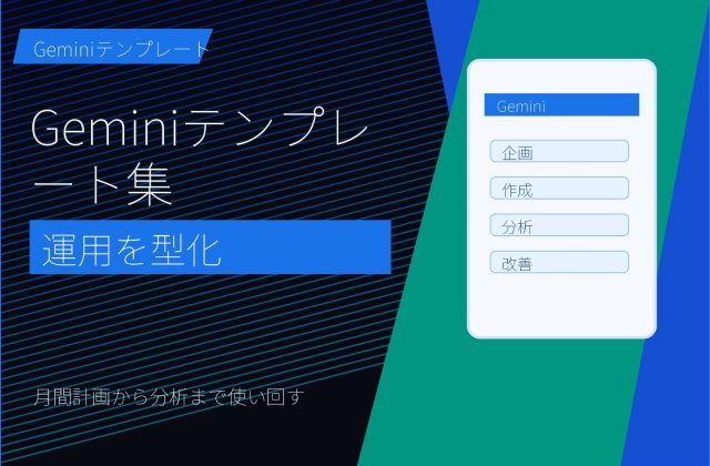 Geminiテンプレート集｜SNS運用を効率化する型まとめ アイキャッチ