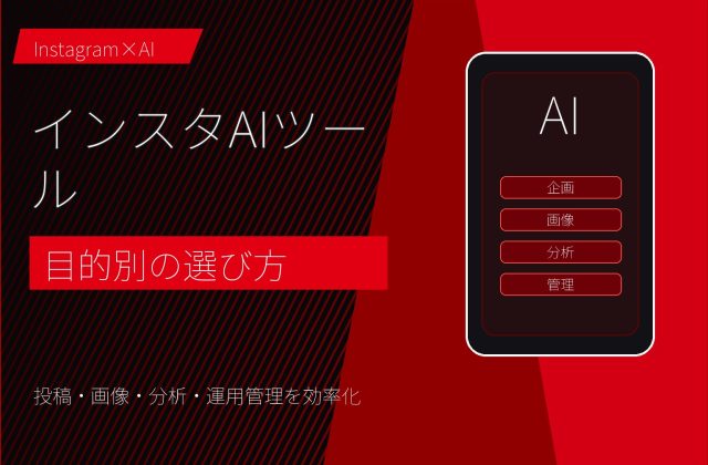 インスタAIツール活用法｜目的別の選び方と最初の一歩 アイキャッチ