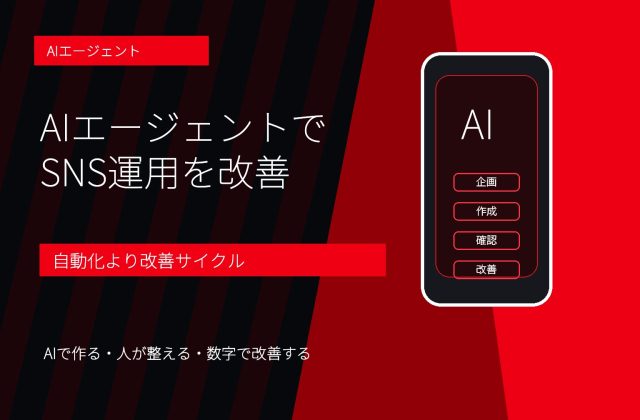AIエージェントでSNS運用はどこまで自動化できる？企画・分析・改善の使い分け
