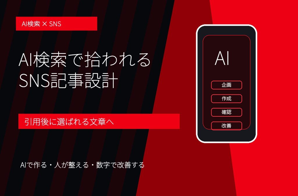 AI検索でSNS記事はどう拾われる？AIO・LLMO時代のコンテンツ設計