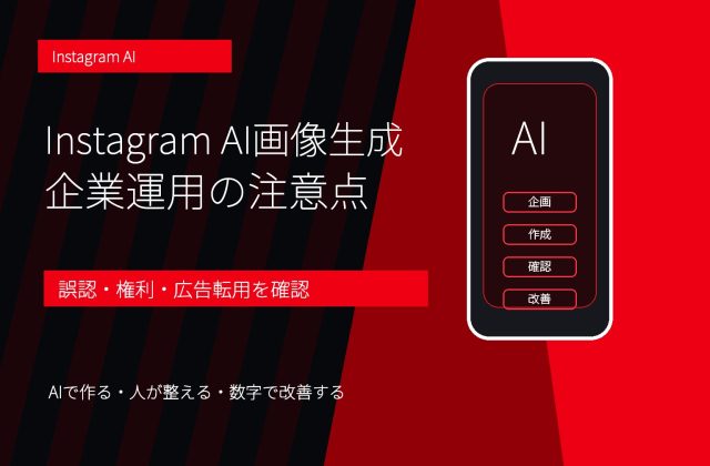 Instagram AI画像生成・AIエフェクトとは？企業アカウントが使う前の注意点
