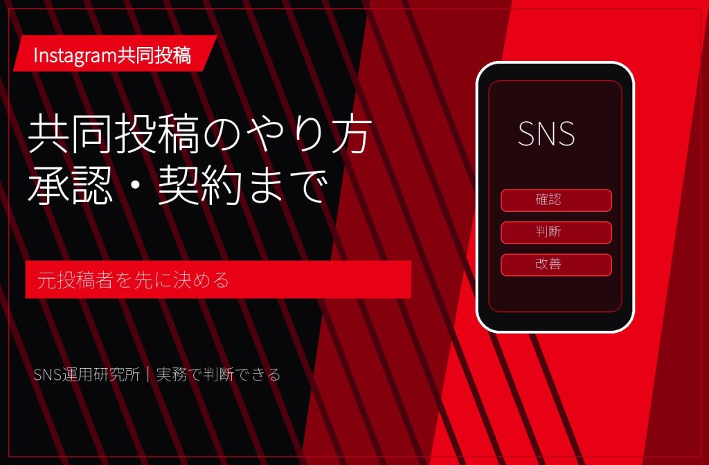 インスタ共同投稿のやり方｜招待・承認・できない原因と企業の注意点