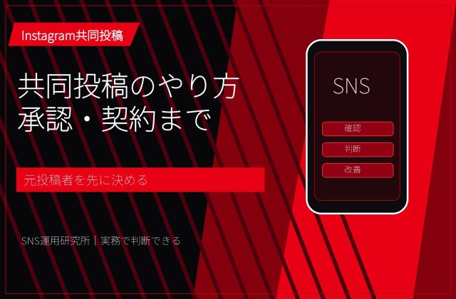 インスタ共同投稿のやり方｜招待・承認・できない原因と企業の注意点