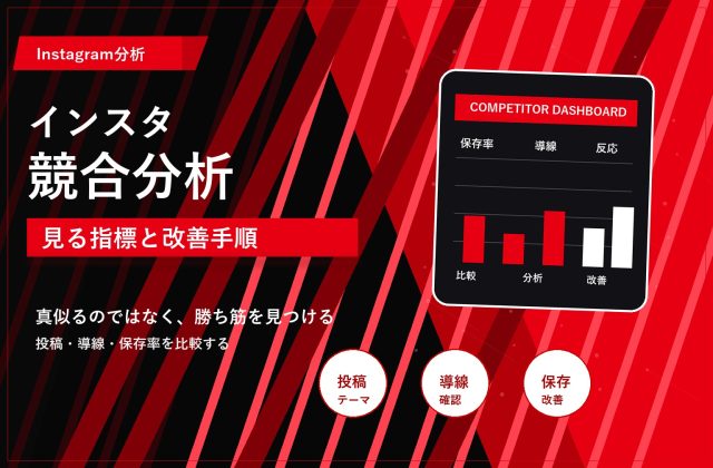 インスタ競合分析のやり方 見る指標と改善手順