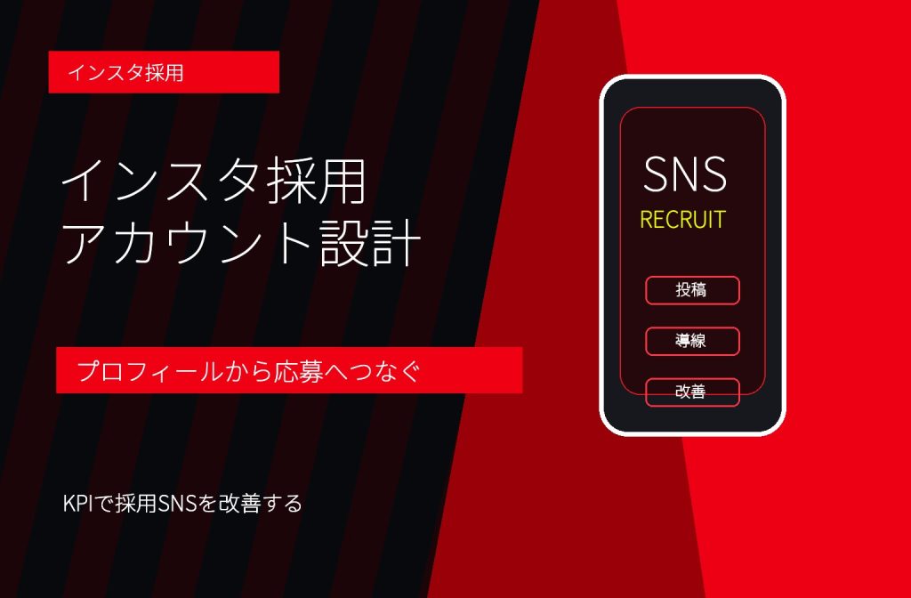 インスタ採用アカウントの作り方|プロフィール・投稿ネタ・応募導線