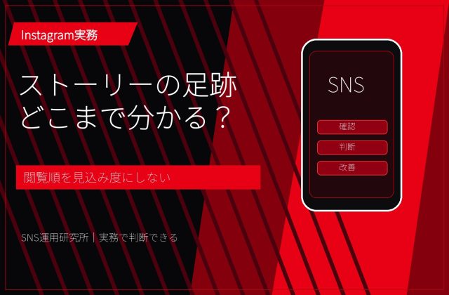 インスタストーリーの足跡とは？閲覧順・確認方法・企業運用の注意点