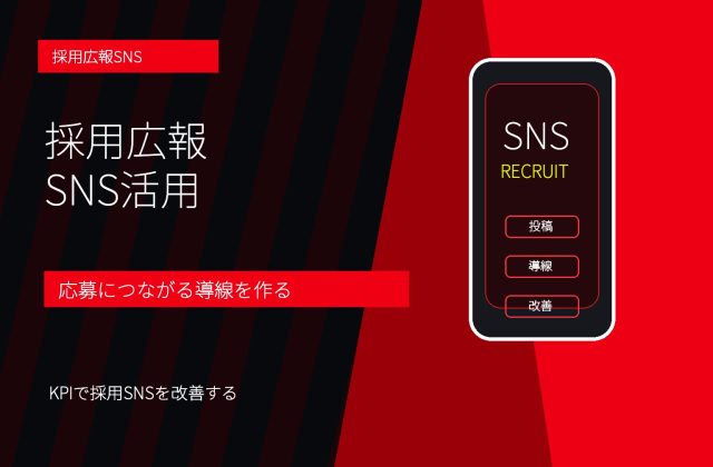 採用広報SNSとは？応募につながる投稿設計・KPI・運用手順