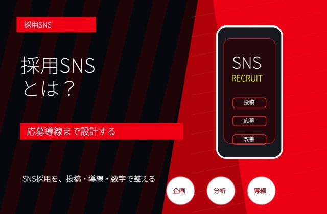 採用SNSとは？応募につながる企業アカウント運用と投稿設計