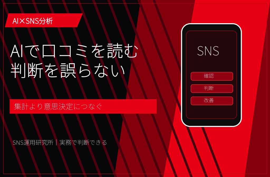 AIソーシャルリスニングとは？口コミ分析・炎上検知・商品改善の進め方