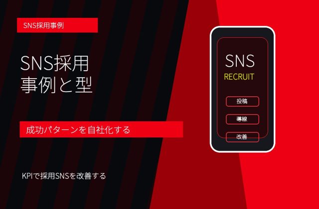 SNS採用の事例と成功パターン｜Instagram・TikTokで応募につなげる方法