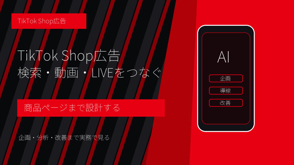 TikTok Shop広告とは？検索・動画・LIVEから購入につなげる運用設計