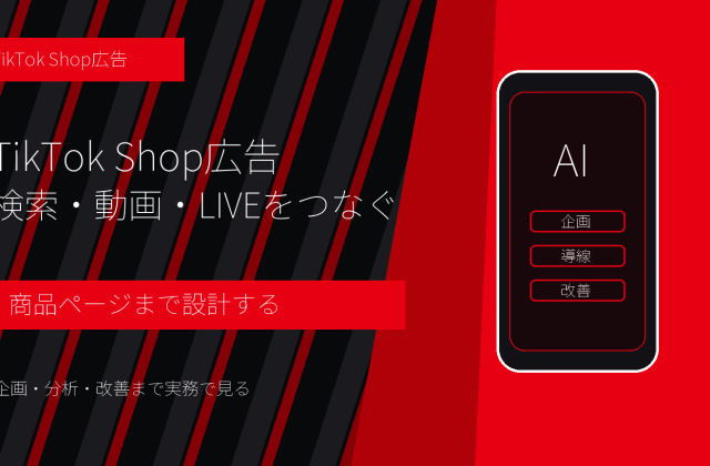 TikTok Shop広告とは？検索・動画・LIVEから購入につなげる運用設計