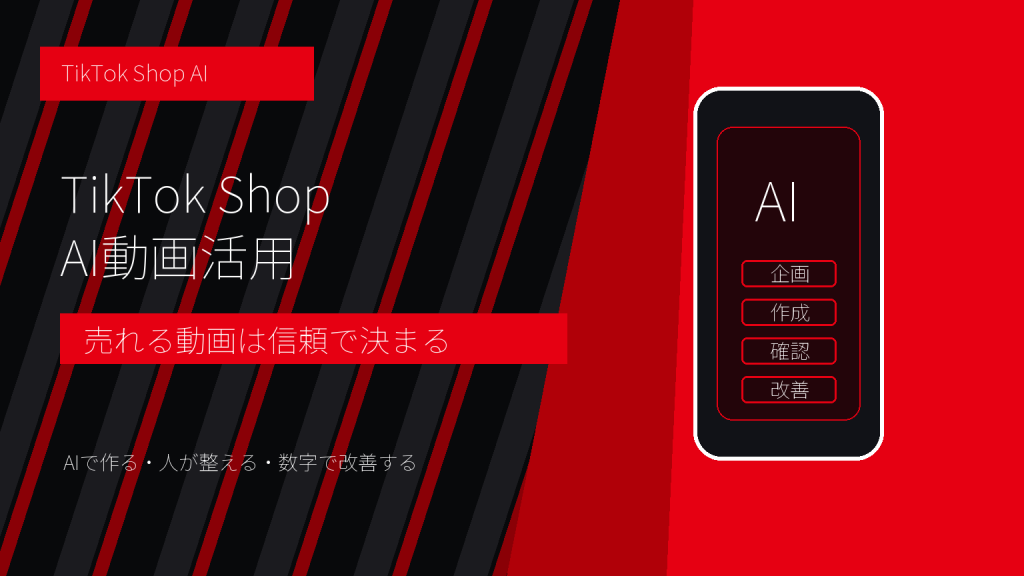 TikTok ShopのAI動画活用とは？売れる商品動画と信頼リスクの見分け方
