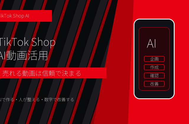 TikTok ShopのAI動画活用とは？売れる商品動画と信頼リスクの見分け方