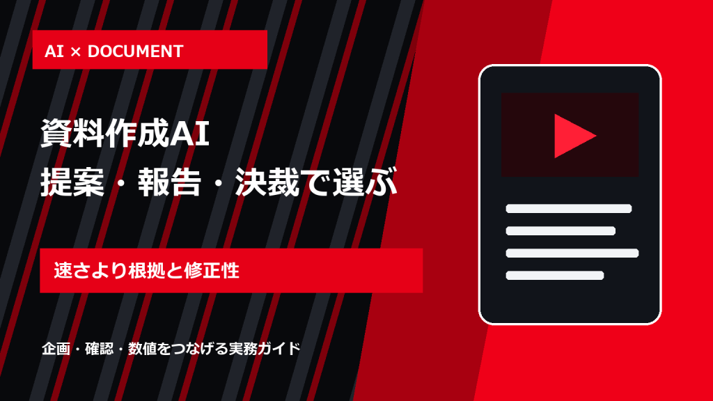資料作成AIおすすめ比較｜提案書・月次報告・社内決裁で失敗しない選び方