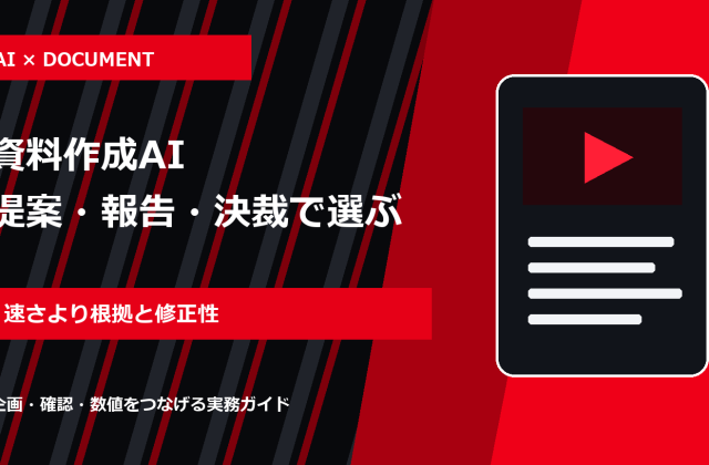 資料作成AIおすすめ比較｜提案書・月次報告・社内決裁で失敗しない選び方