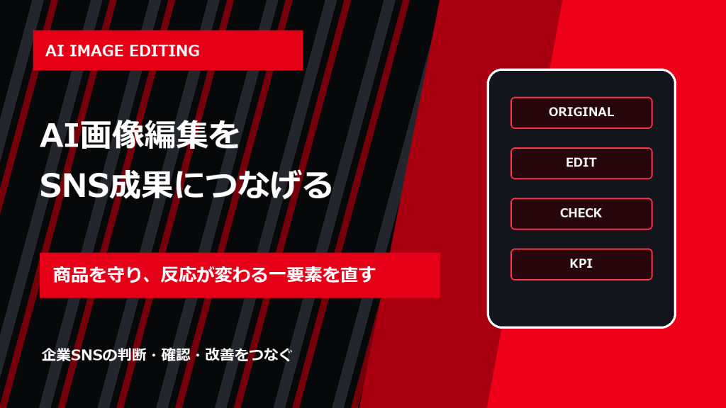 AI画像編集でSNS投稿を改善する方法|商品を壊さず反応を検証する手順