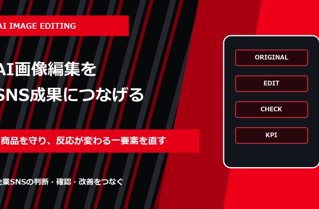 AI画像編集でSNS投稿を改善する方法｜商品を壊さず反応を検証する手順