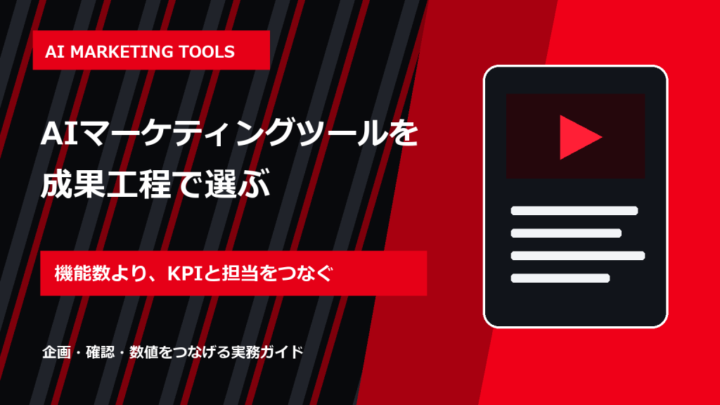 AIマーケティングツール比較｜SNS・広告・分析で失敗しない選び方