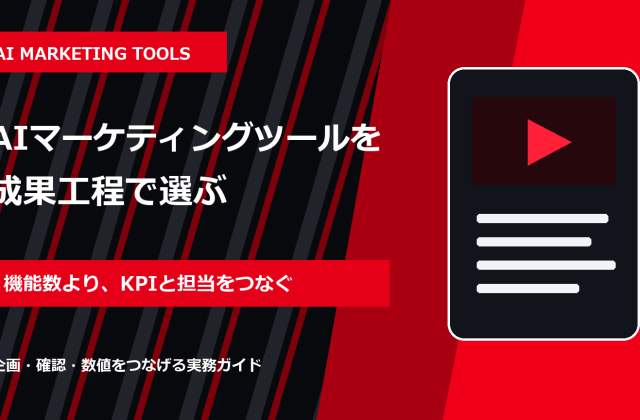 AIマーケティングツール比較｜SNS・広告・分析で失敗しない選び方