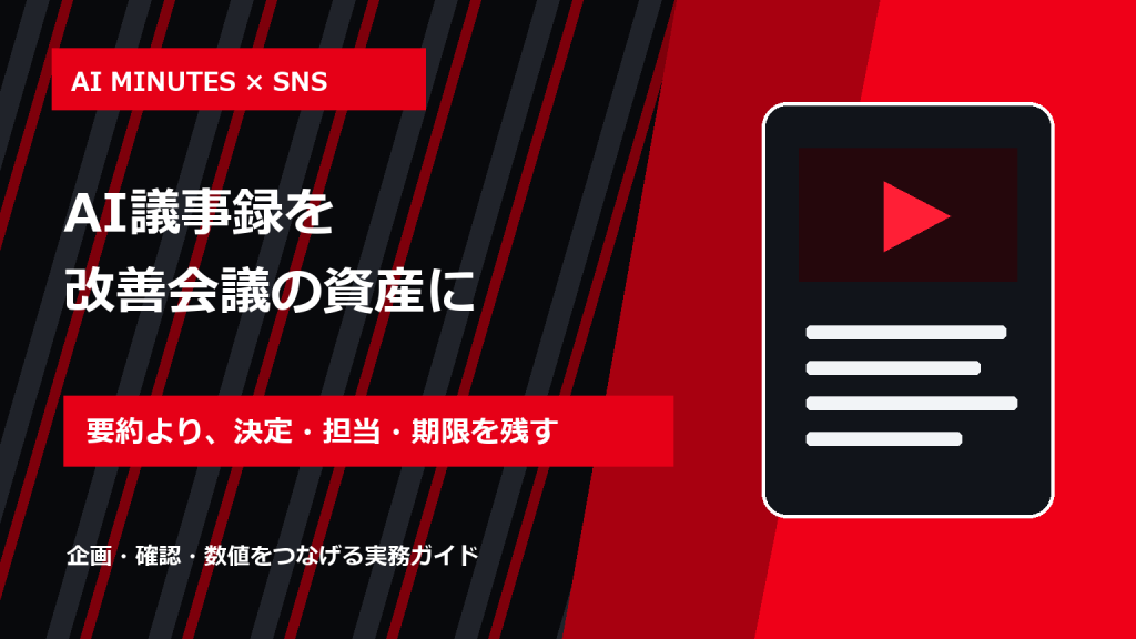 AI議事録の作り方|SNS改善会議を決定事項まで残す実務手順