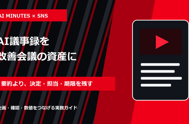 AI議事録の作り方｜SNS改善会議を決定事項まで残す実務手順