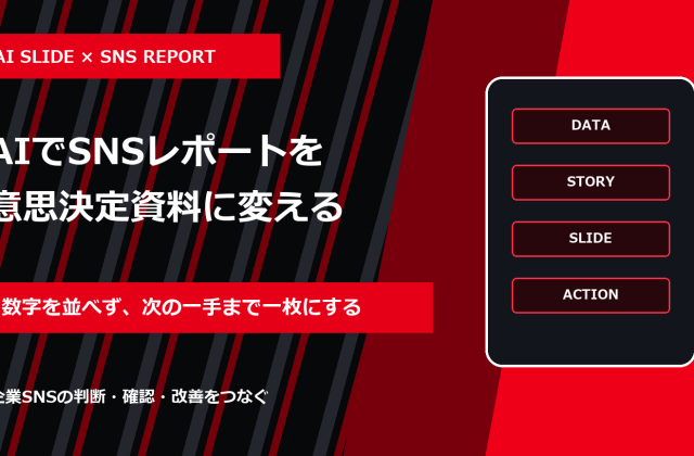 スライド作成AIでSNS月次レポートを作る方法｜会議で次の施策が決まる構成