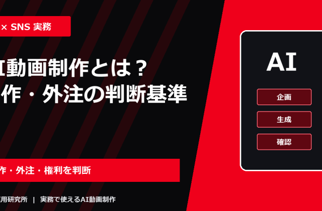 AI動画制作とは？自作・外注の判断基準と企業向け制作手順