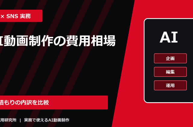 AI動画制作の費用相場｜SNS広告・商品紹介・採用動画の見積もり方
