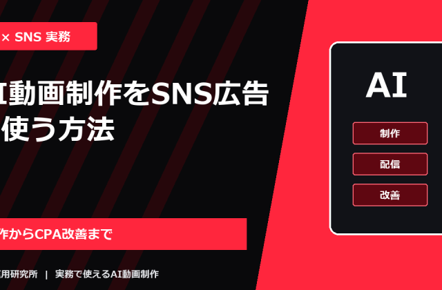 AI動画制作をSNS広告に使う方法｜企画・生成・配信・改善の手順