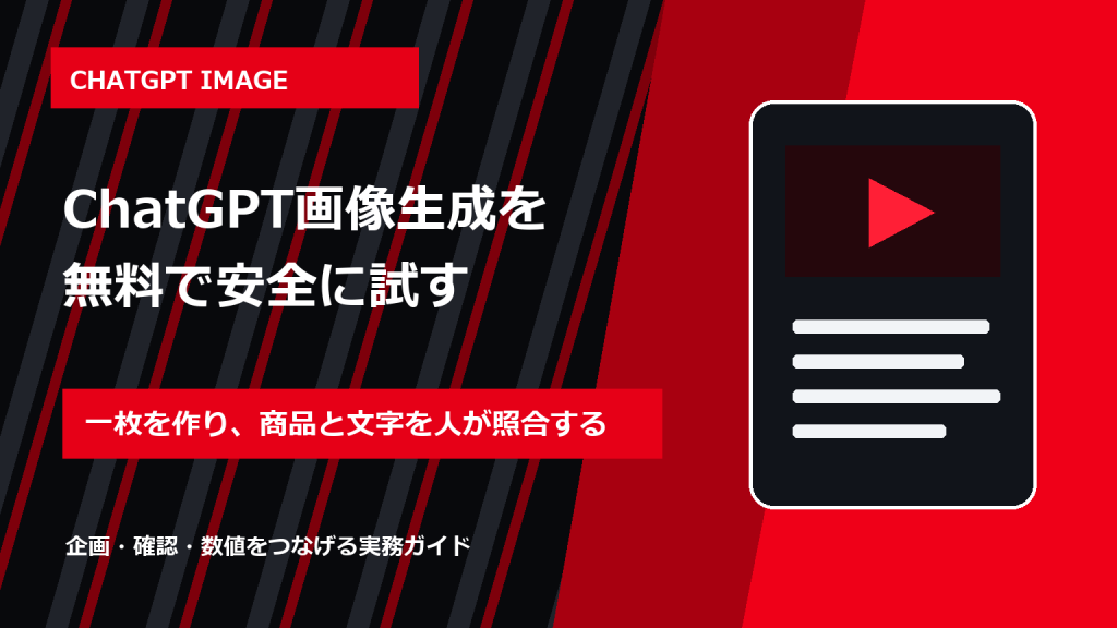ChatGPT画像生成を無料で使う方法｜SNS投稿の作り方と商用確認