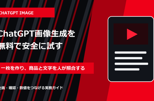 ChatGPT画像生成を無料で使う方法｜SNS投稿の作り方と商用確認