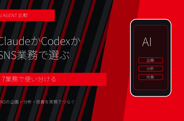 ClaudeとCodexはSNS運用でどう使い分ける？7業務の比較と選び方
