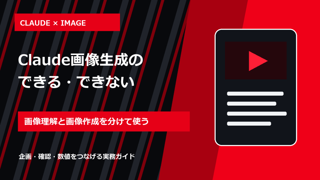 Claude画像生成はできる?SNS素材での使い方と代替手順