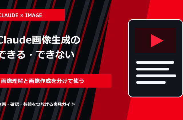 Claude画像生成はできる？SNS素材での使い方と代替手順