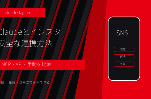 Claudeとインスタを連携する方法｜MCP・API・手動運用の違い