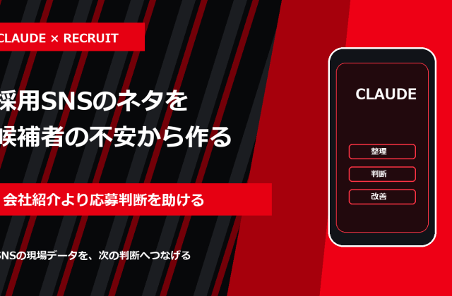 Claudeで採用SNS投稿を作る方法｜候補者の不安を応募導線へ変える アイキャッチ