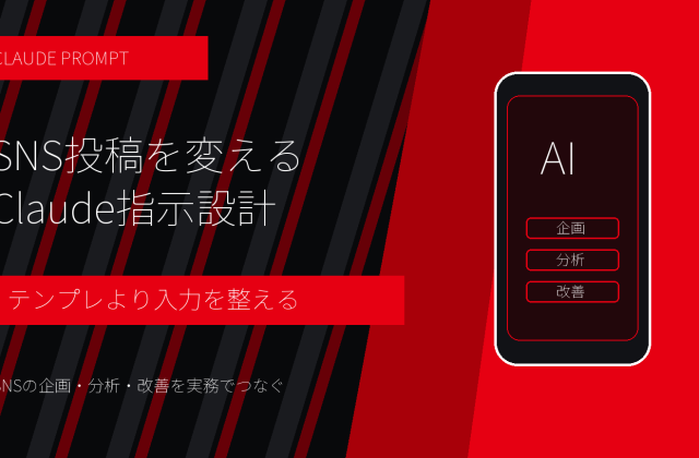 ClaudeでSNS投稿プロンプトを作る方法｜媒体別テンプレートと直し方