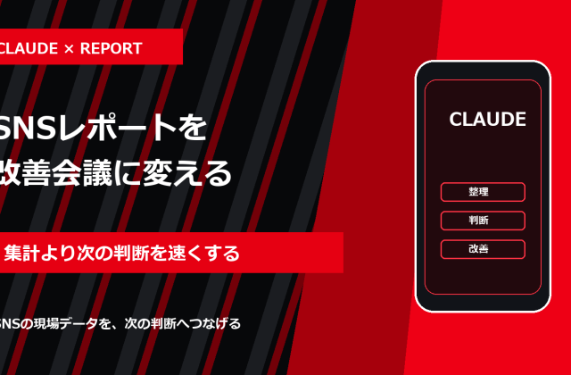 ClaudeでSNSレポートを作る方法｜CSV分析から改善会議まで アイキャッチ