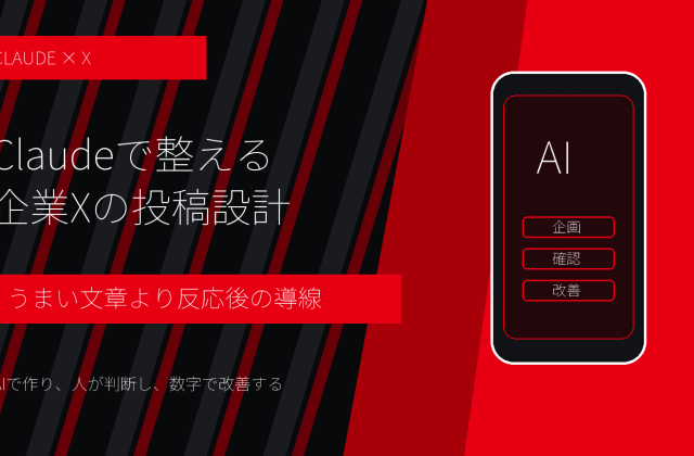ClaudeでX投稿を作る方法｜企業アカウントの企画・推敲・承認手順