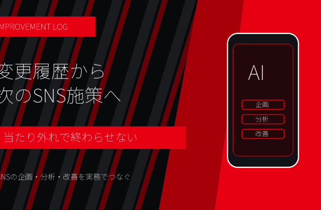 CodexでSNS改善ログを作る方法｜変更履歴から次の施策を決める